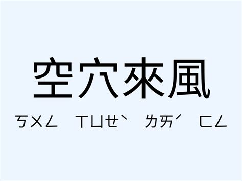 空穴來風 意思 火種 英文